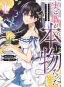 【全1-7セット】実は私が本物だった