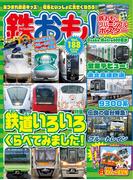 鉄おも！2023年9月号 Vol.188