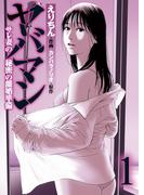 【1-5セット】ヤバマン　サレ妻の秘密の離婚準備(アクションコミックス)