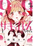 ９９％サキュバスちゃん １ （フラワーコミックススペシャル）