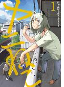 ヤニねこ（１）