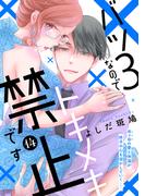 バツ３なのでトキメキ禁止です　［ｃｏｍｉｃ　ｔｉｎｔ］　分冊版（14）