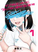 インフルエンサーにストーカーされています（１）