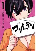 ゴクイッテン（１）