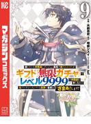 信じていた仲間達にダンジョン奥地で殺されかけたがギフト『無限ガチャ』でレベル９９９９の仲間達を手に入れて元パーティーメンバーと世界に復讐＆『ざまぁ！』します！（９）