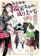 転生貴族、鑑定スキルで成り上がる　～弱小領地を受け継いだので、優秀な人材を増やしていたら、最強領地になってた～（12）