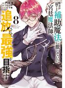 味方が弱すぎて補助魔法に徹していた宮廷魔法師、追放されて最強を目指す（８）
