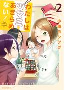 わたしはツマミをあきらめない！（２）