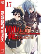 １００万の命の上に俺は立っている（17）
