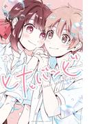 ヒナとバンビ（２）