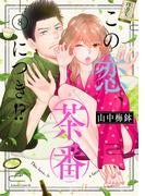 この恋、茶番につき！？（８）