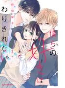 僕らの好きはわりきれない（２）