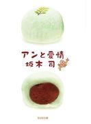 アンと愛情(光文社文庫)