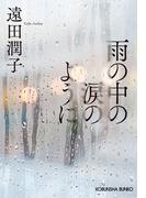 雨の中の涙のように(光文社文庫)