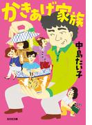 かきあげ家族(光文社文庫)