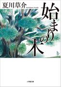 始まりの木