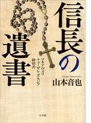 信長の遺書　～マキアヴェリ　チェーザレ・ボルジア御留書～