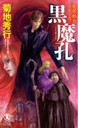 魔界都市ブルース　黒魔孔(ノン・ノベル)