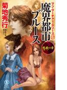 魔界都市ブルース　愁歌の章(ノン・ノベル)