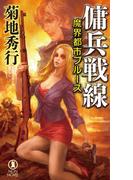 魔界都市ブルース　傭兵戦線(ノン・ノベル)