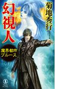 魔界都市ブルース　幻視人(ノン・ノベル)