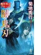 魔界都市ブルース　闇鬼刃(ノン・ノベル)