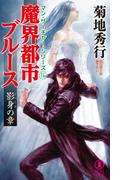 魔界都市ブルース　影身の章(ノン・ノベル)