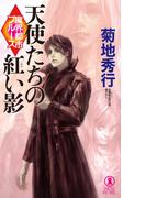 魔界都市ブルース　天使たちの紅い影(ノン・ノベル)