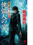 魔界都市ブルース　傀儡人の宴(ノン・ノベル)