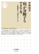 病が分断するアメリカ　――公衆衛生と「自由」のジレンマ(ちくま新書)