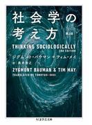 社会学の考え方〔第２版〕(ちくま学芸文庫)