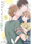 手と手をつないでアンダンテ【SS付き電子限定版】(Chara comics)