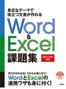 身近なテーマで役立つ文書が作れるWord & Excel 課題集［2021／365対応］