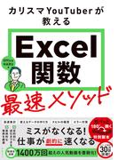 カリスマYouTuberが教えるExcel関数最速メソッド