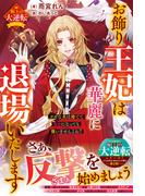 お飾り王妃は華麗に退場いたします～クズな夫は捨てて自由になっても構いませんよね？～【極上の大逆転シリーズ】【電子限定SS付き】(Berry’s Fantasy)