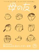 母の友2023年9月 特集「母もみんなも息がしやすい世界」