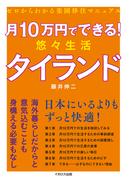 月10万円でできる! 悠々生活タイランド