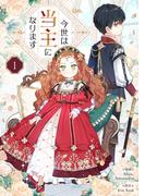 今世は当主になります 1