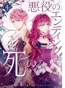 悪役のエンディングは死のみ 4