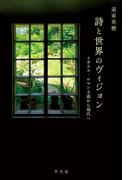 詩と世界のヴィジョン