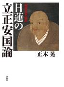 現代日本語訳　日蓮の立正安国論