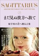 まだ見ぬ彼方へ放て 射手座の君へ贈る言葉