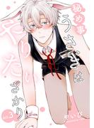 秘め事うさぎはやりたいざかり3【単話売】(G▷Lish comics)