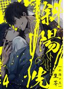 斜陽の先4【単話売】(G▷Lish comics)