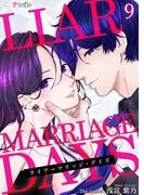 ライアーマリッジ・デイズ 9(ナニイロ)