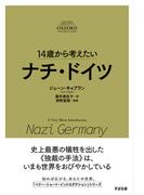 14歳から考えたい ナチ・ドイツ