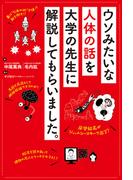 ウソみたいな人体の話を大学の先生に解説してもらいました。