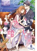はじめまして、結婚しましょう。　夫の愛が日に日に深まる極甘マリッジライフ！(オパール文庫)