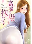 高嶺の花を抱いたなら５(Rush!)