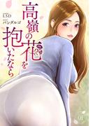 高嶺の花を抱いたなら１(Rush!)